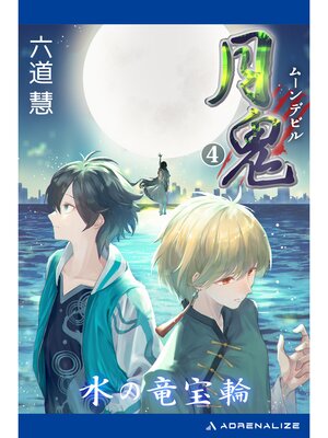 cover image of 月鬼（４）　水の竜宝輪